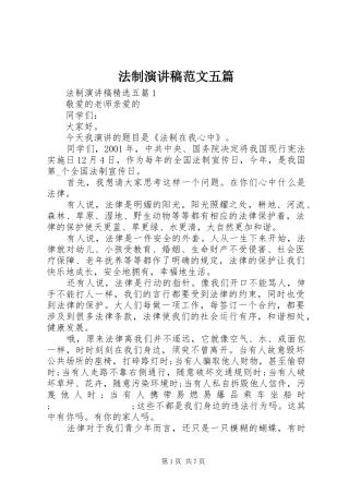 法制演讲稿五篇