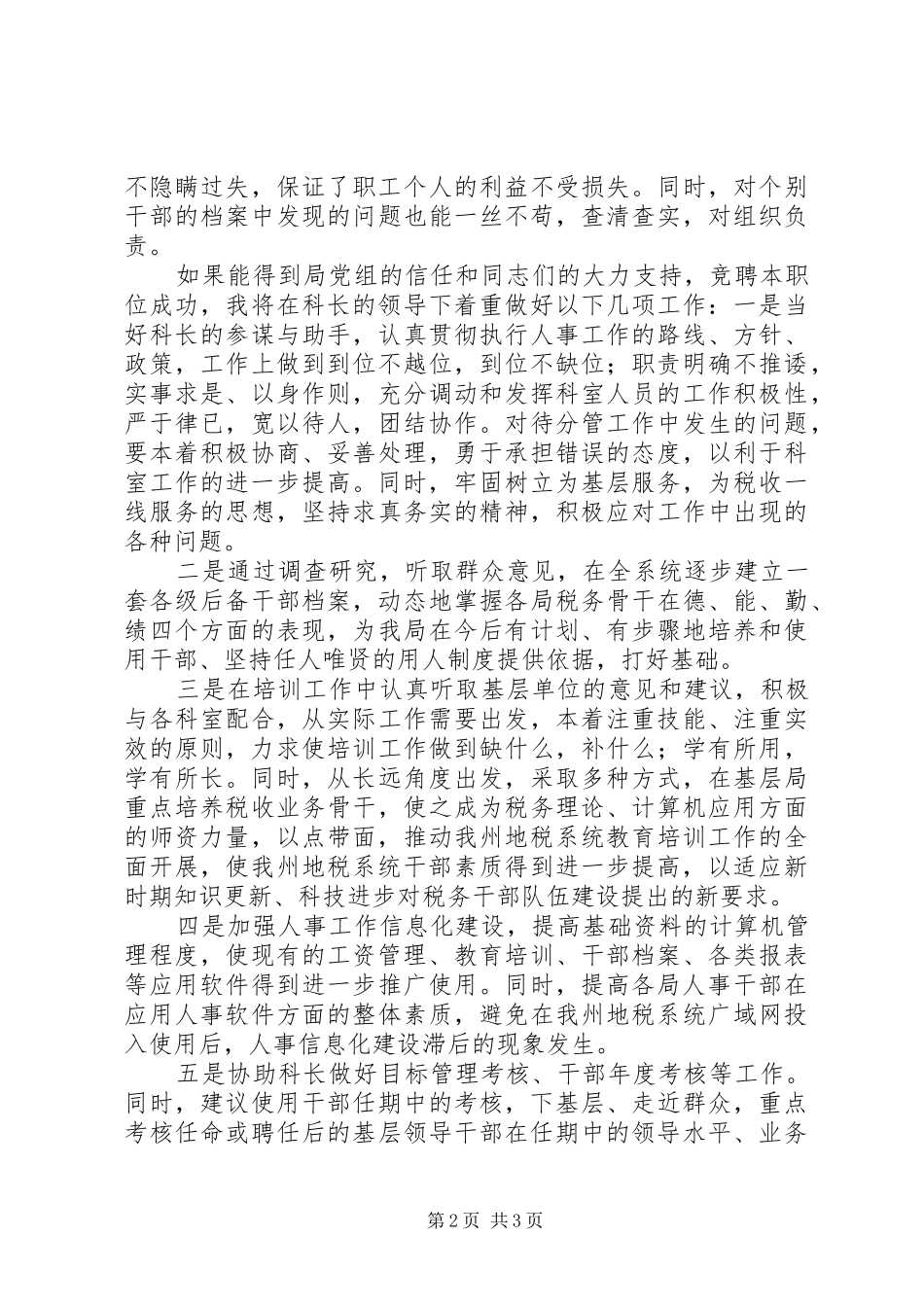 【竞聘演讲】人事科副科长竟聘演讲(精)_第2页