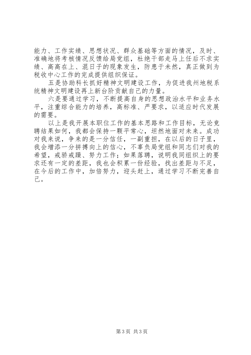 【竞聘演讲】人事科副科长竟聘演讲(精)_第3页