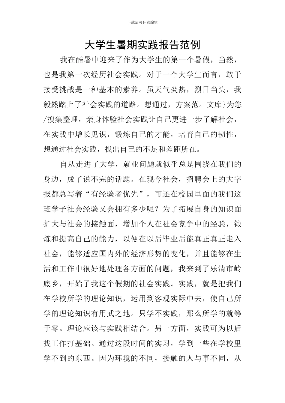 大学生暑期实践报告范例_第1页