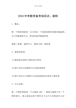 2024中考数学备考知识点：旋转