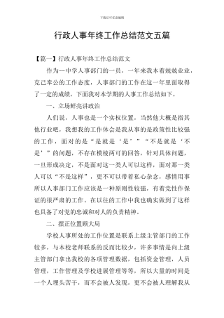行政人事年终工作总结范文五篇