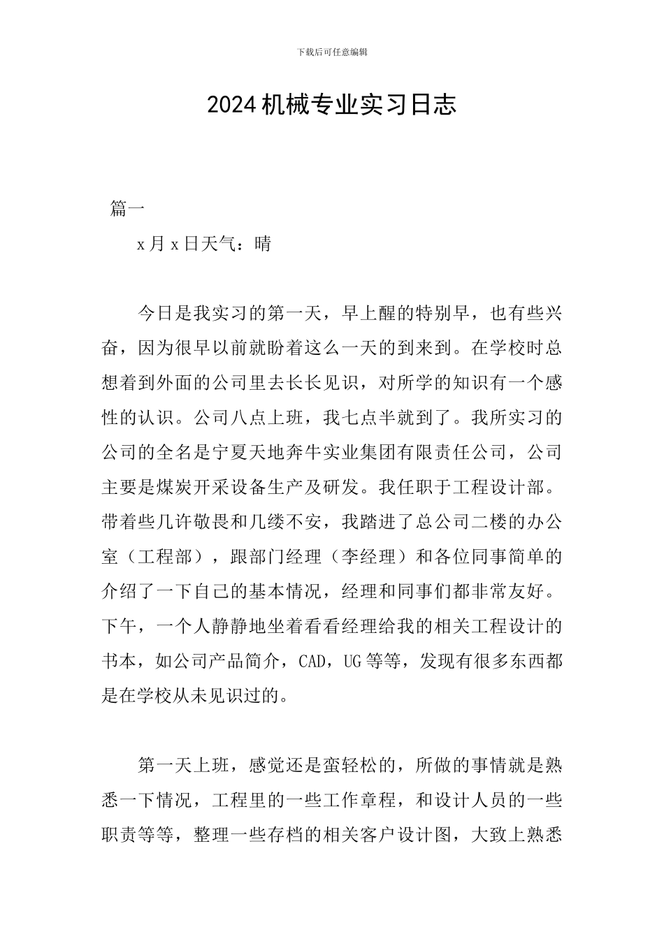 2024机械专业实习日志_第1页