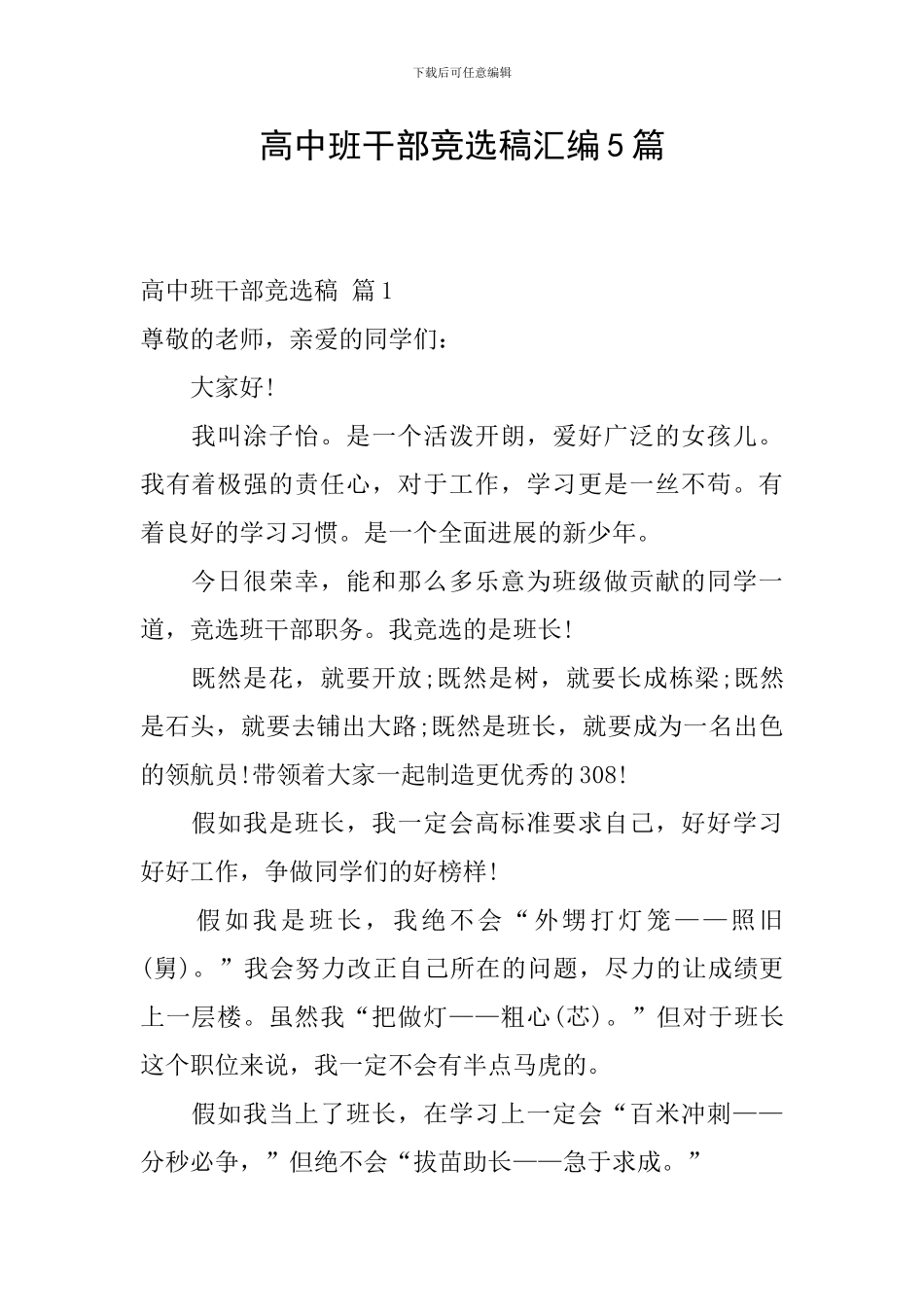 高中班干部竞选稿汇编5篇_第1页