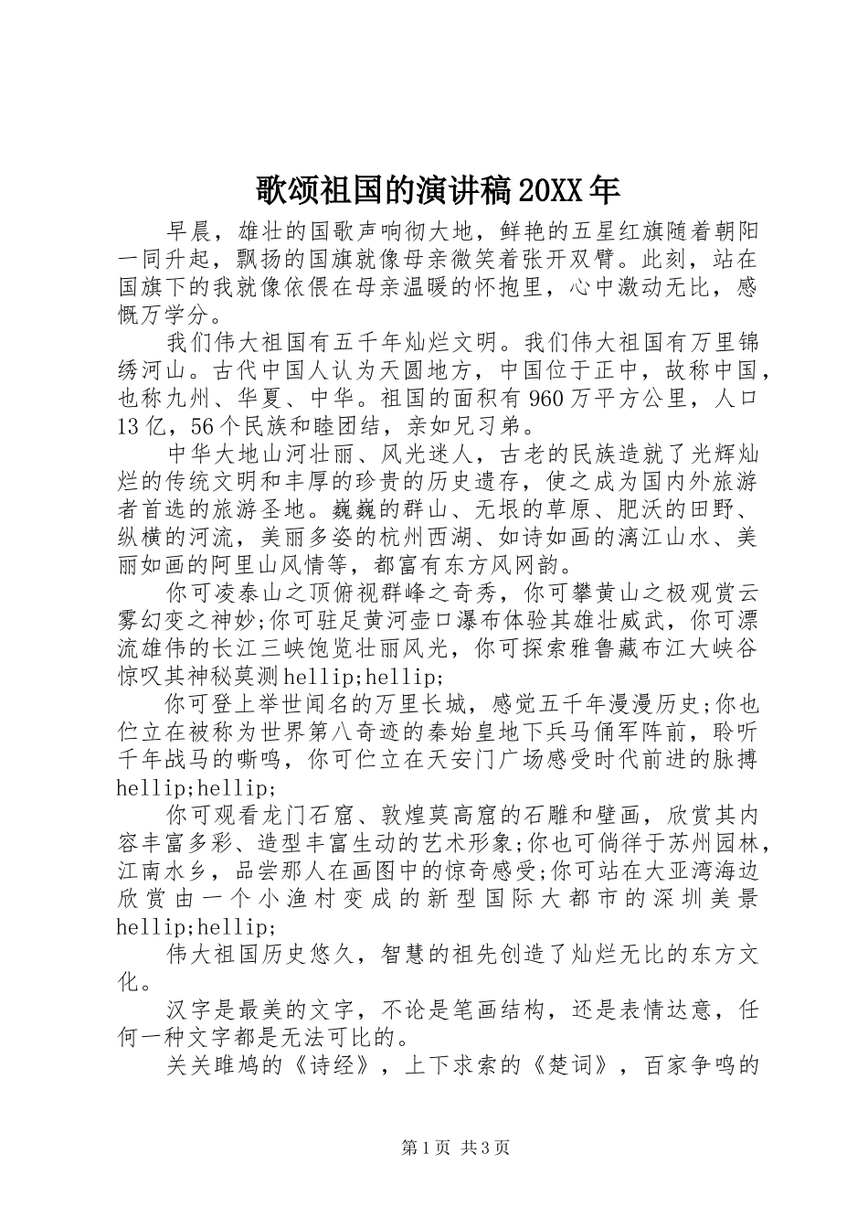 歌颂祖国的演讲20XX年_第1页