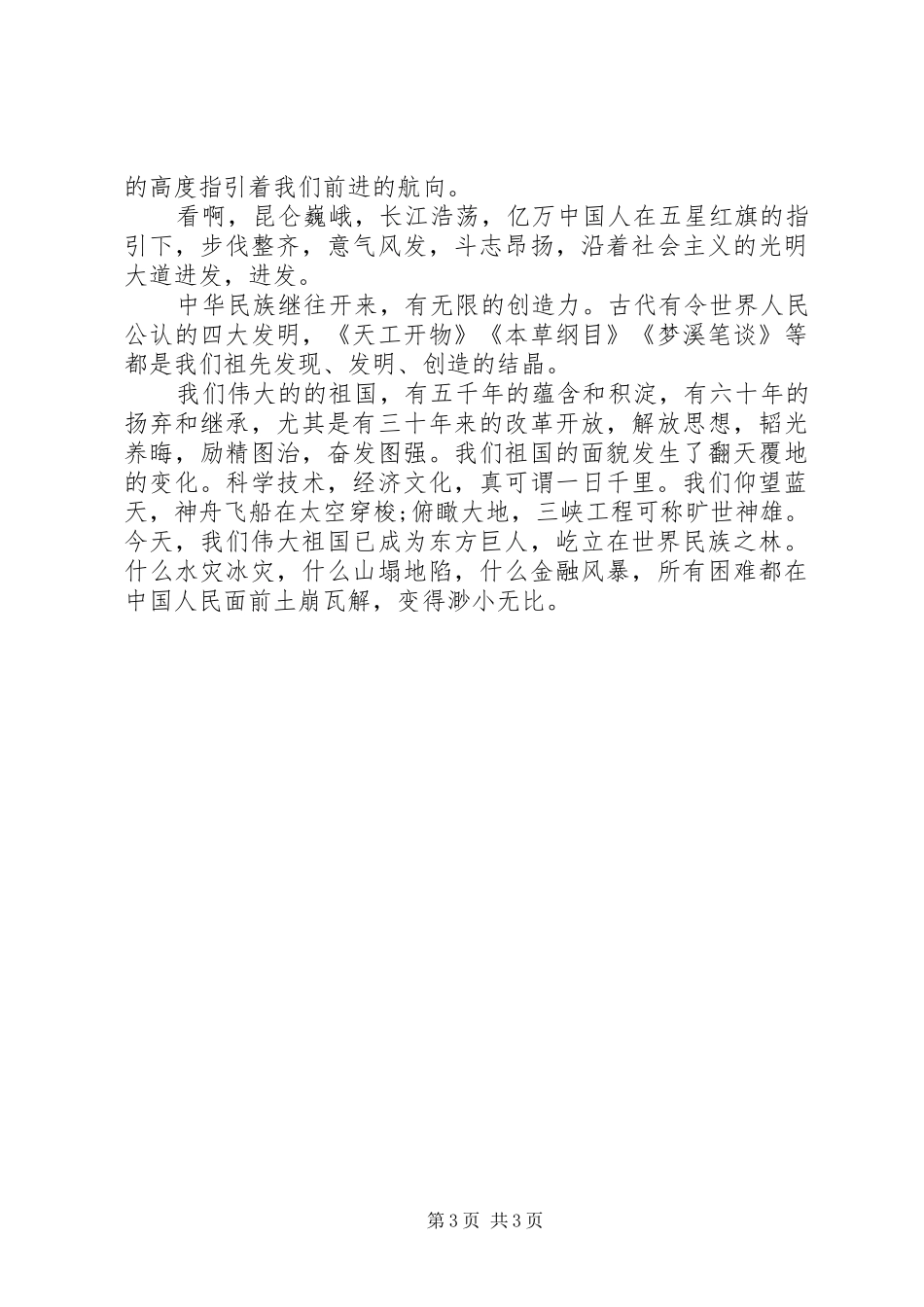 歌颂祖国的演讲20XX年_第3页
