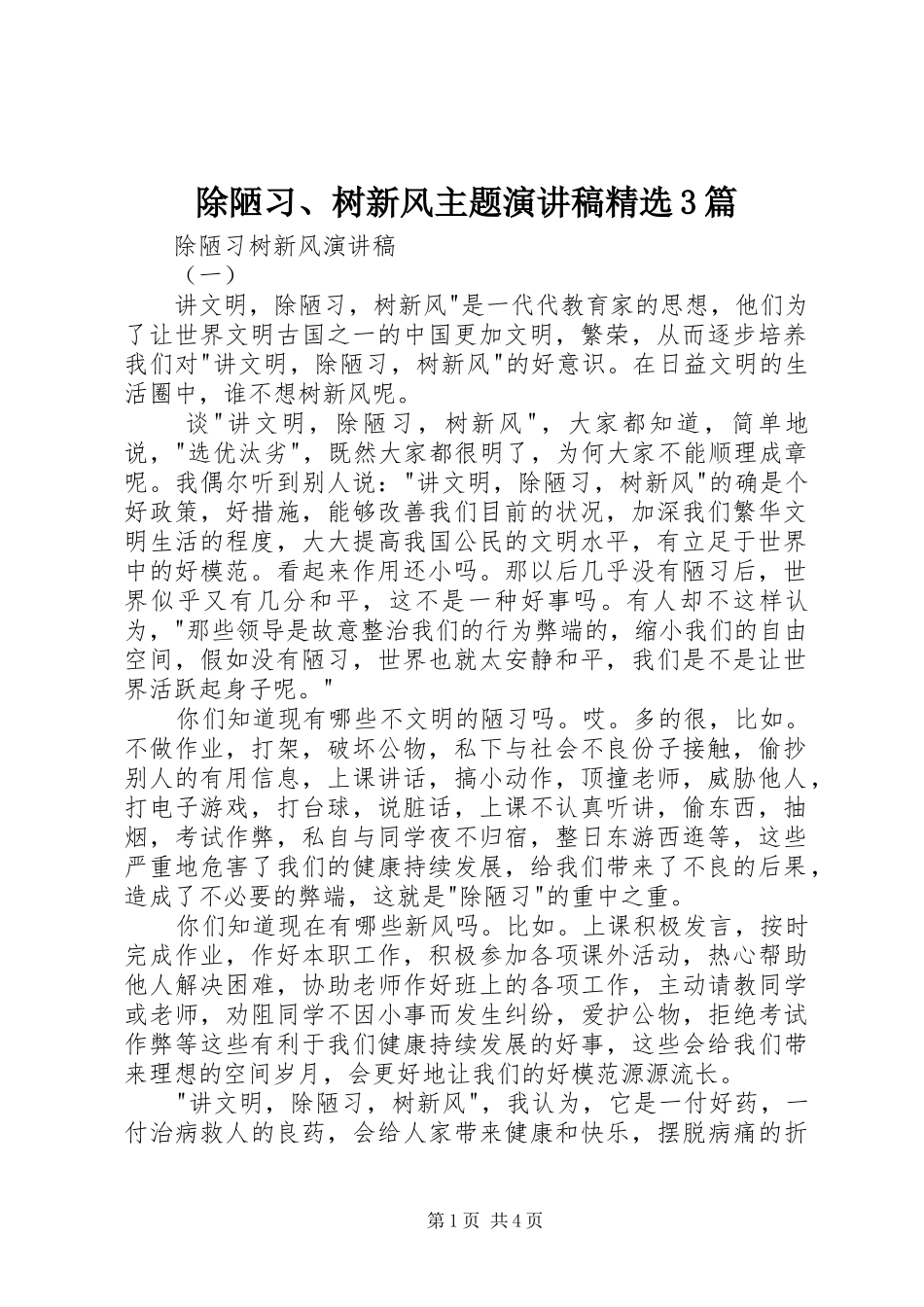 除陋习、树新风主题演讲稿范文精选3篇_第1页