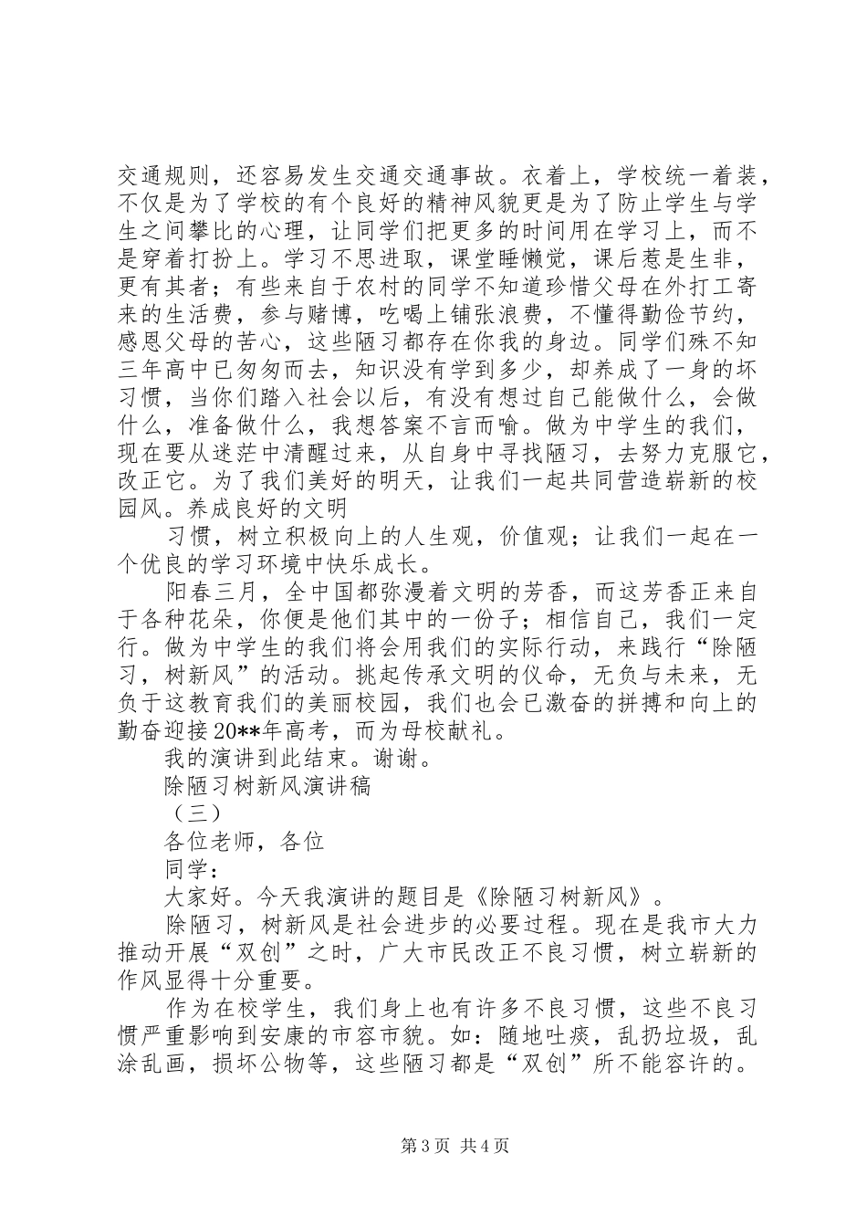 除陋习、树新风主题演讲稿范文精选3篇_第3页