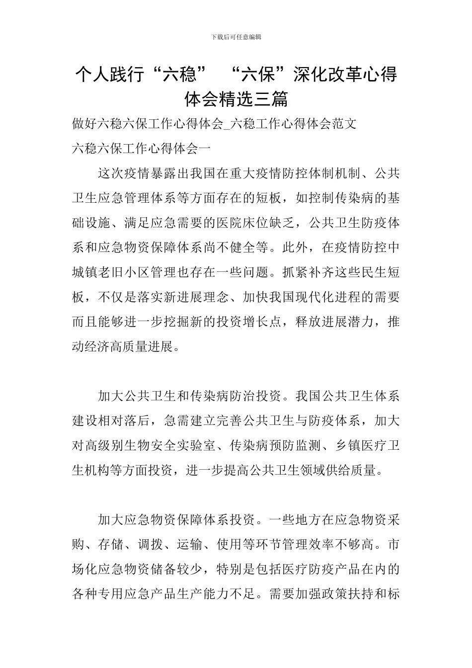 个人践行“六稳”-“六保”深化改革心得体会精选三篇_第1页