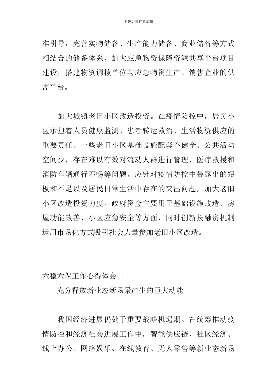 个人践行“六稳”-“六保”深化改革心得体会精选三篇_第2页