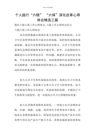 个人践行“六稳”-“六保”深化改革心得体会精选三篇