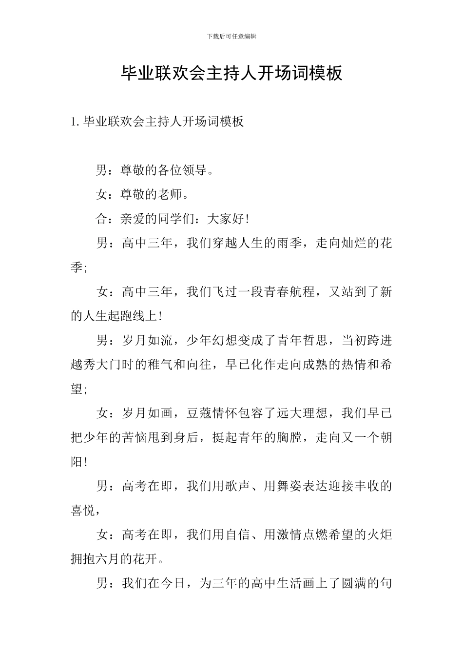 毕业联欢会主持人开场词模板_第1页
