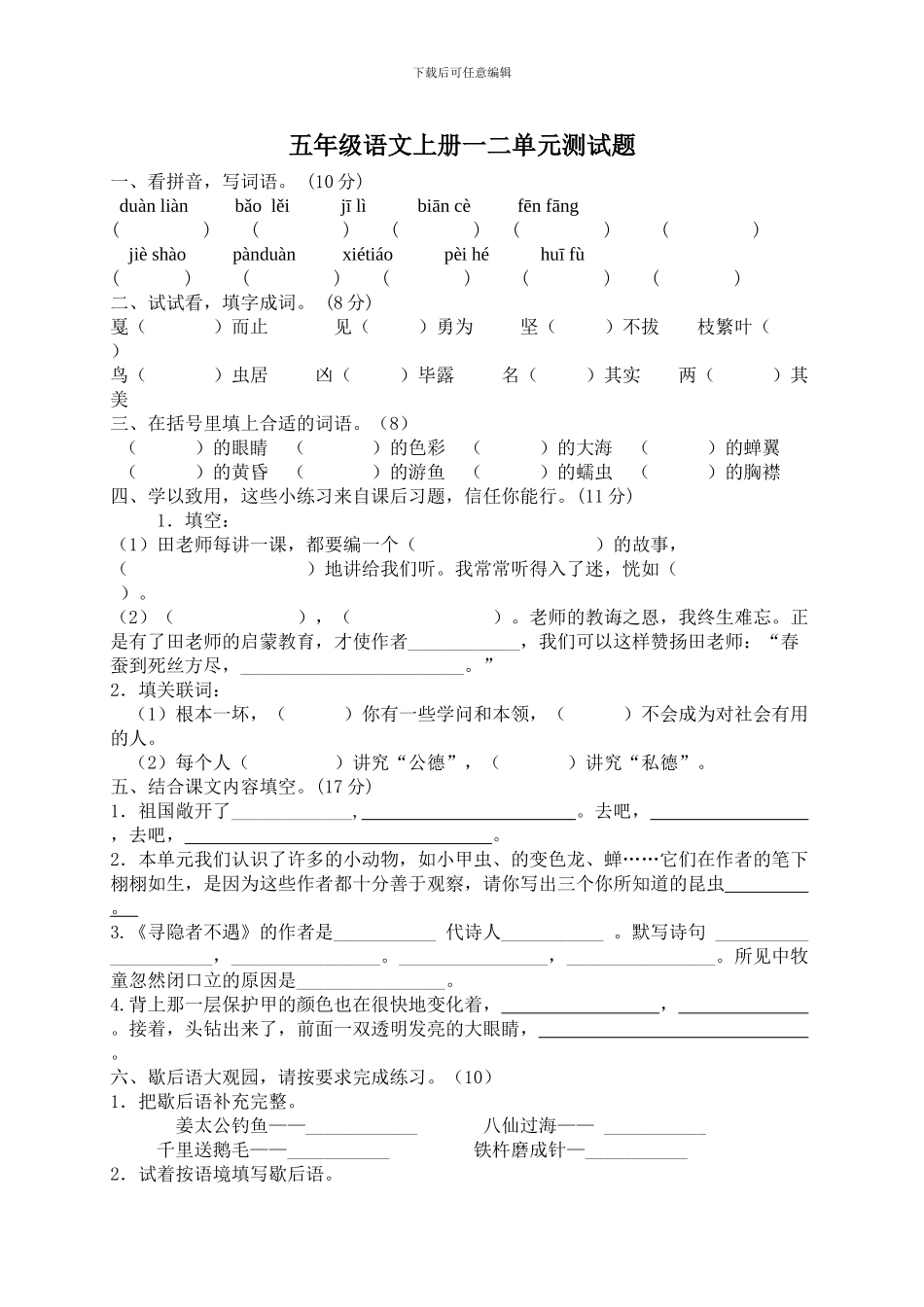 五年级语文上册一二单元测试题_第1页