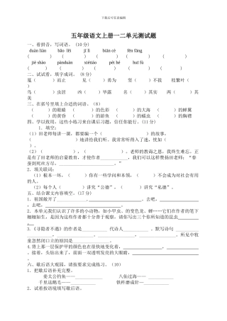 五年级语文上册一二单元测试题