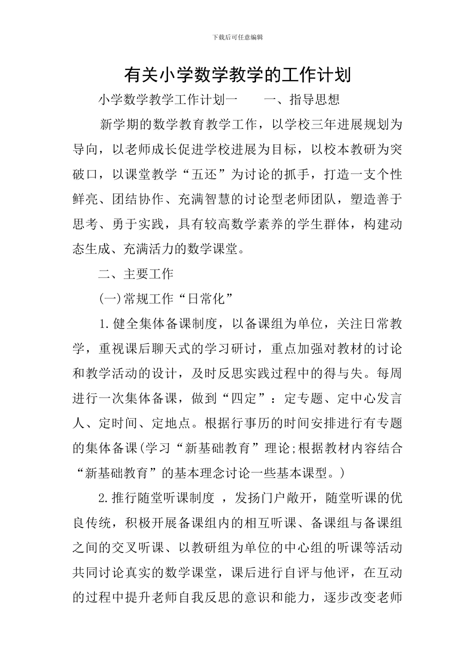 有关小学数学教学的工作计划_第1页