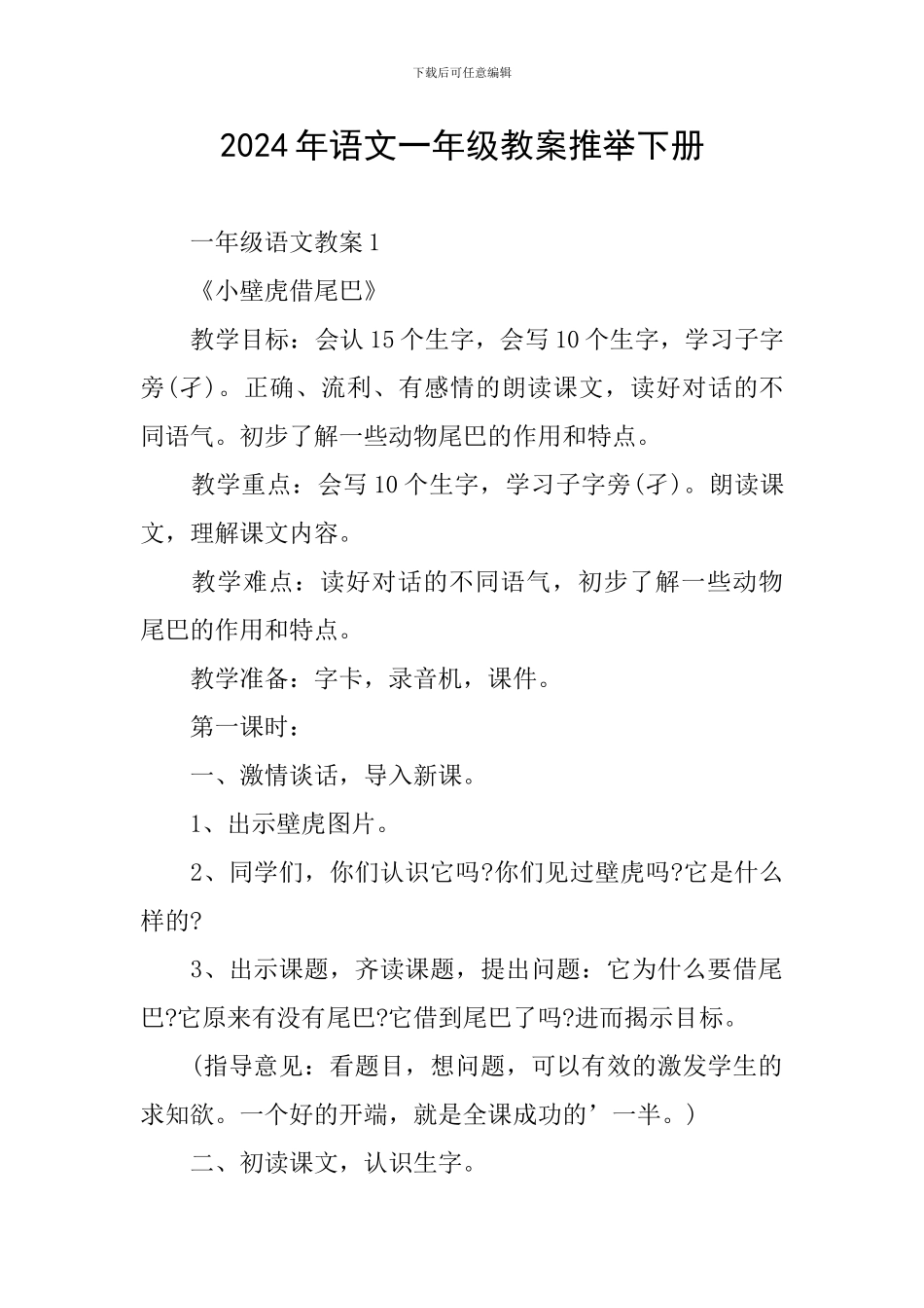2024年语文一年级教案推荐下册_第1页