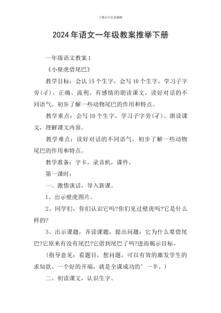 2024年语文一年级教案推荐下册