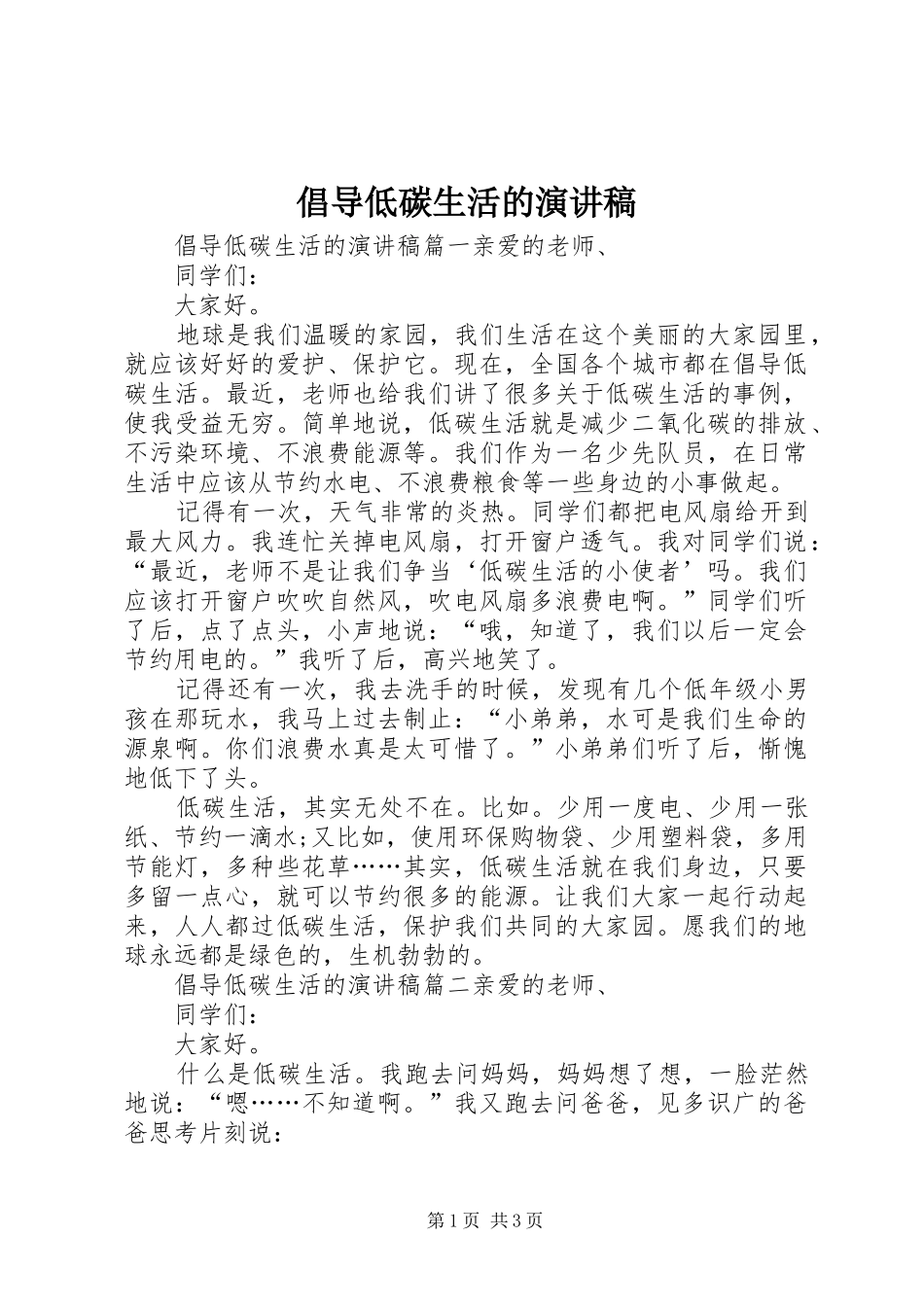 倡导低碳生活的演讲稿范文_第1页