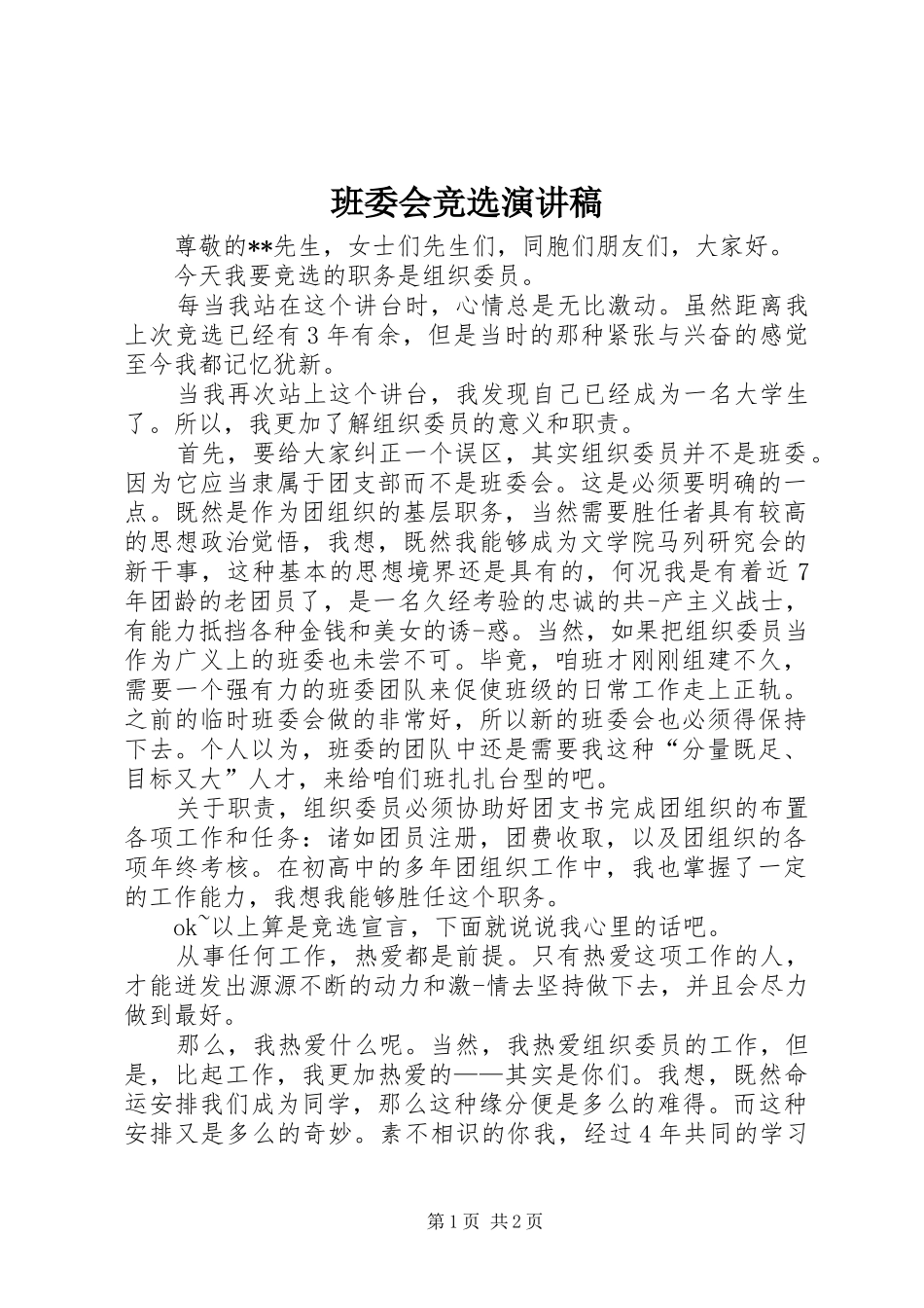班委会竞选演讲稿范文_第1页