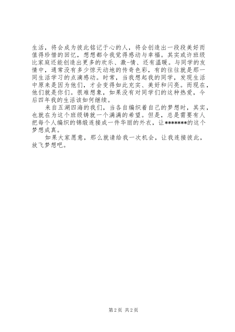 班委会竞选演讲稿范文_第2页