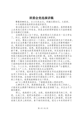班委会竞选演讲稿范文