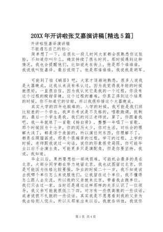 20XX年开讲啦张艾嘉演讲[精选5篇]