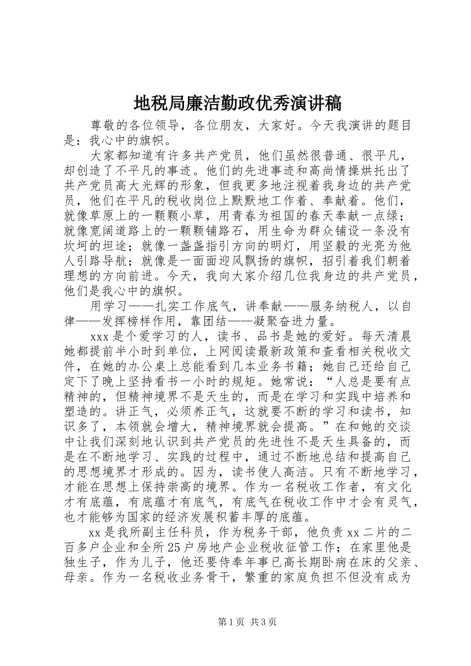 地税局廉洁勤政优秀演讲稿范文_第1页