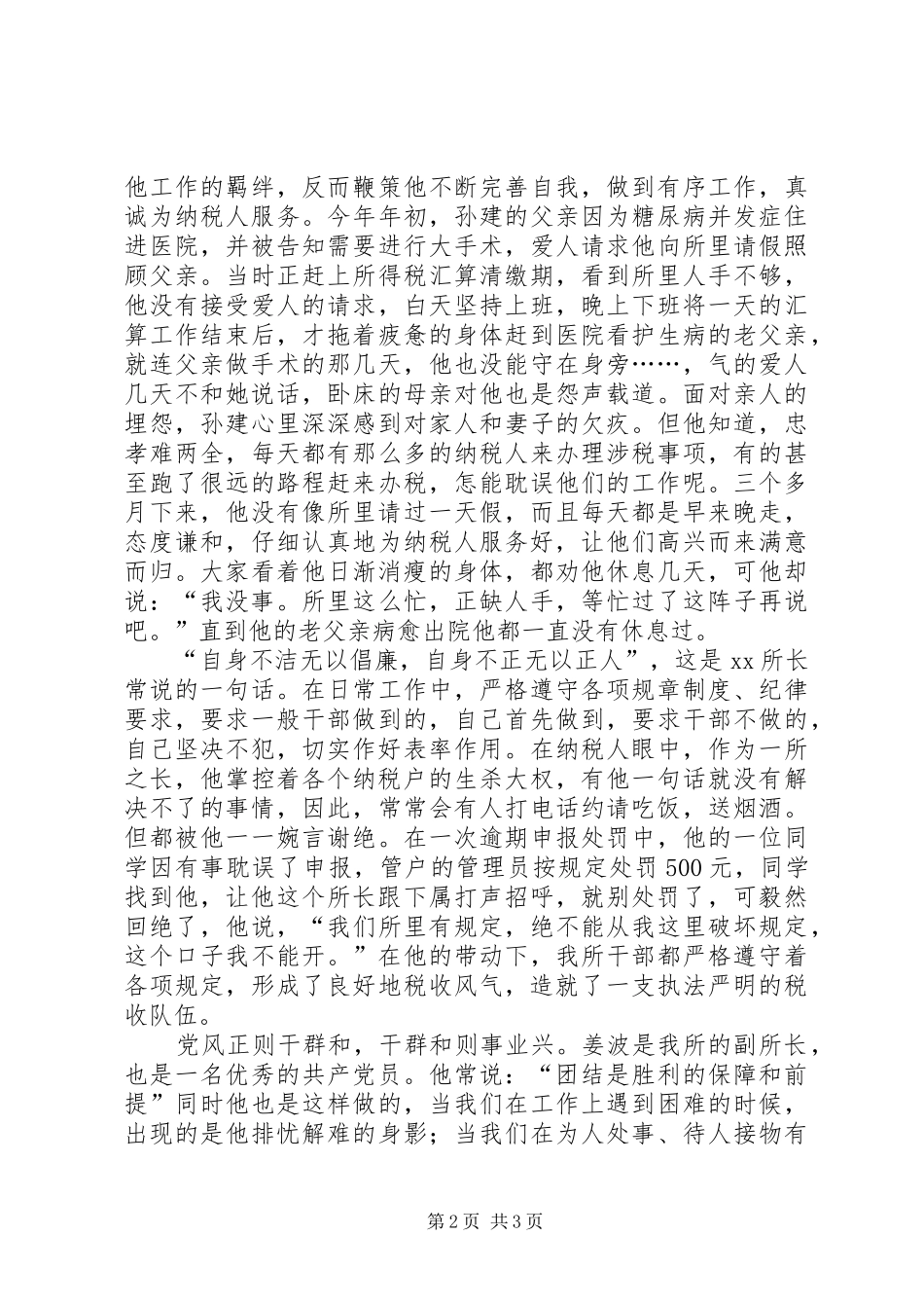 地税局廉洁勤政优秀演讲稿范文_第2页