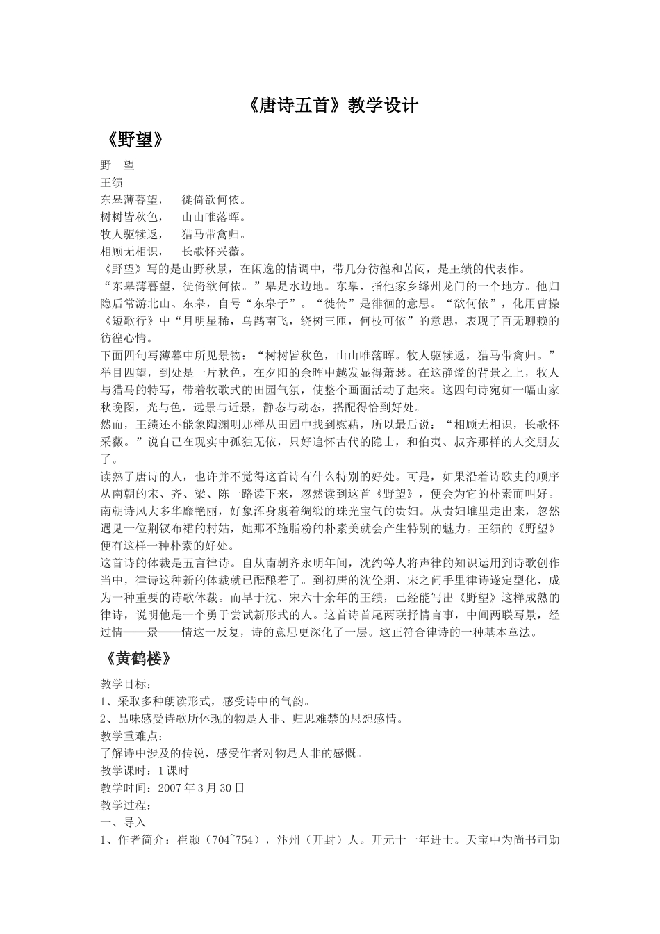 《唐诗五首》教学设计_第1页