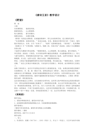 《唐诗五首》教学设计