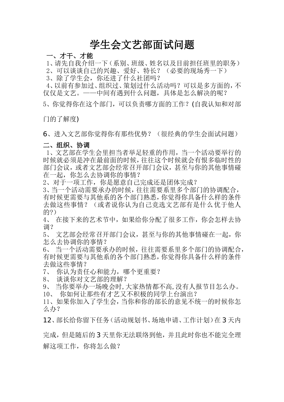 学生会文艺部面试问题_第1页