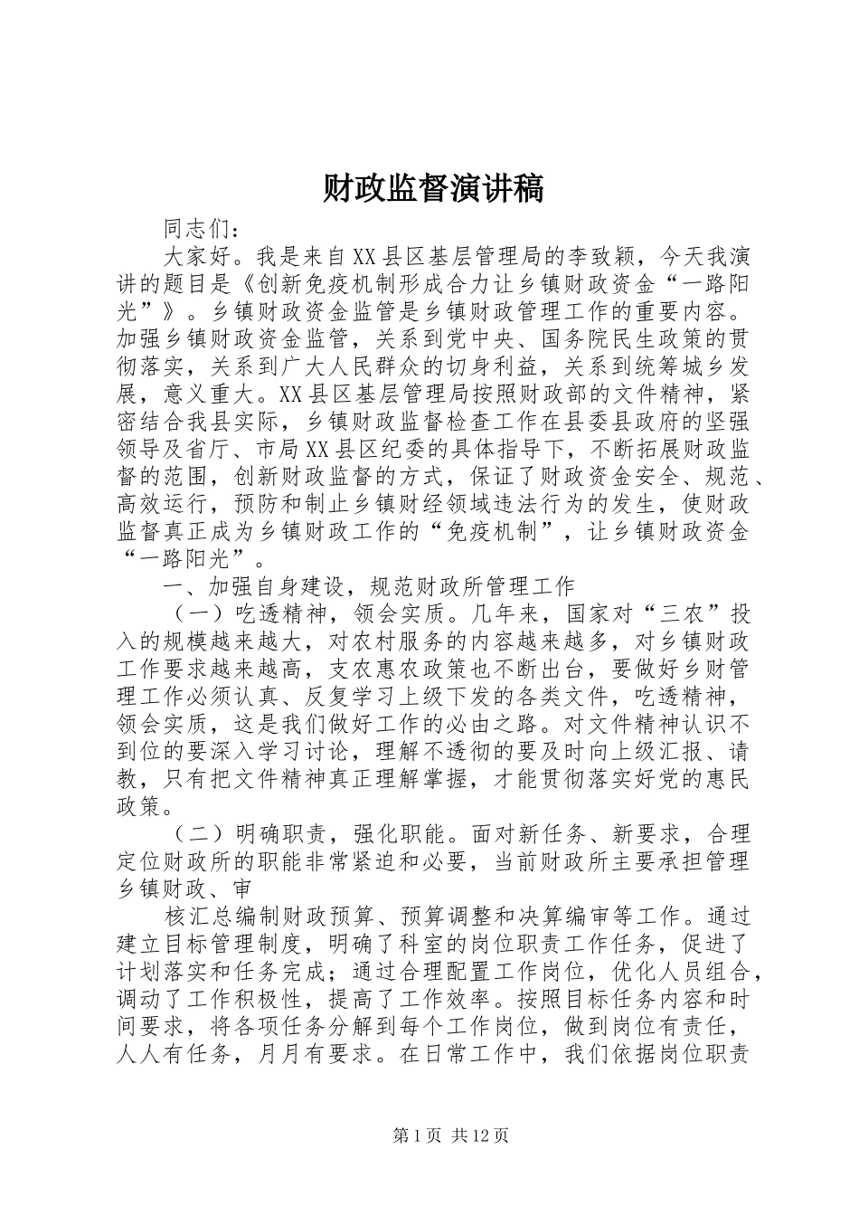 财政监督演讲稿范文_第1页