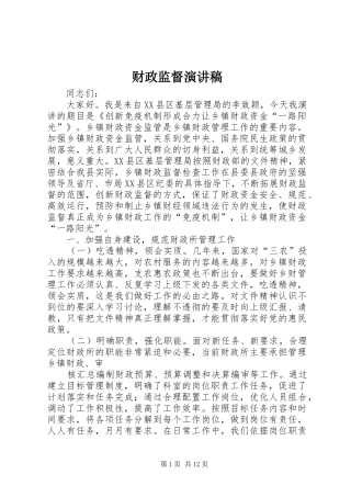财政监督演讲稿范文