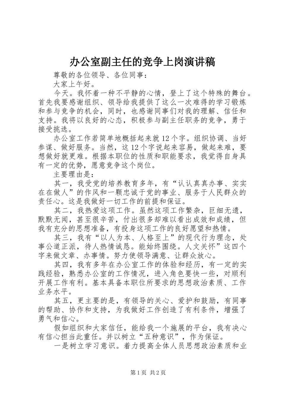 办公室副主任的竞争上岗演讲稿范文_第1页