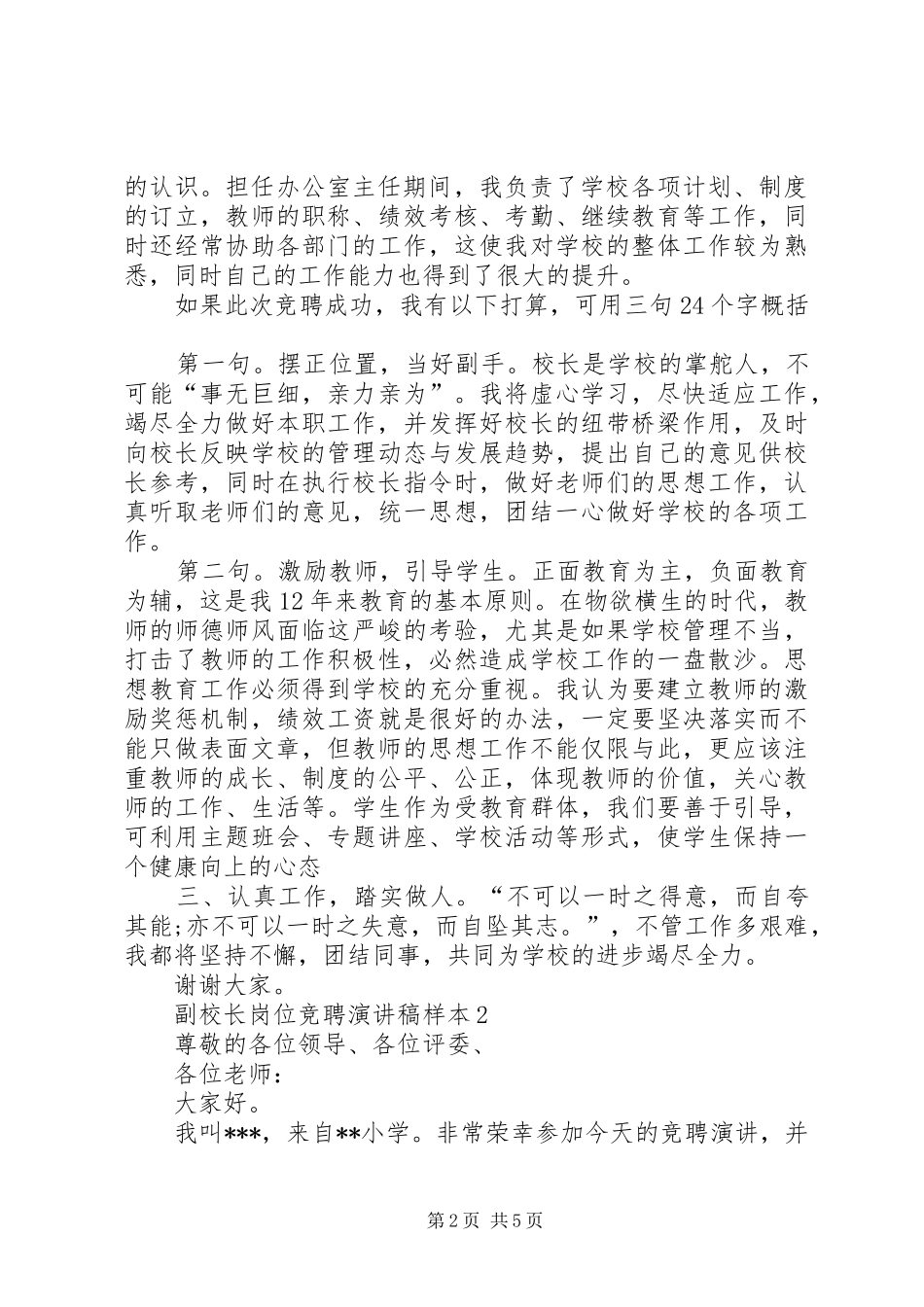 副校长岗位竞聘演讲致辞稿_第2页