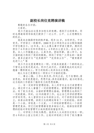 副校长岗位竞聘演讲致辞稿