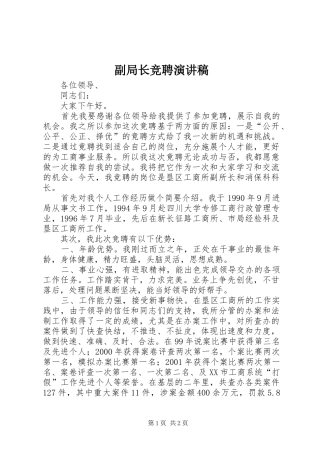 副局长竞聘演讲致辞