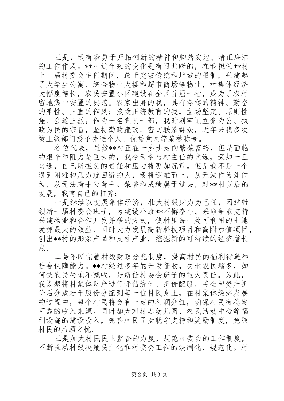 村干部竞聘演讲稿范文_第2页