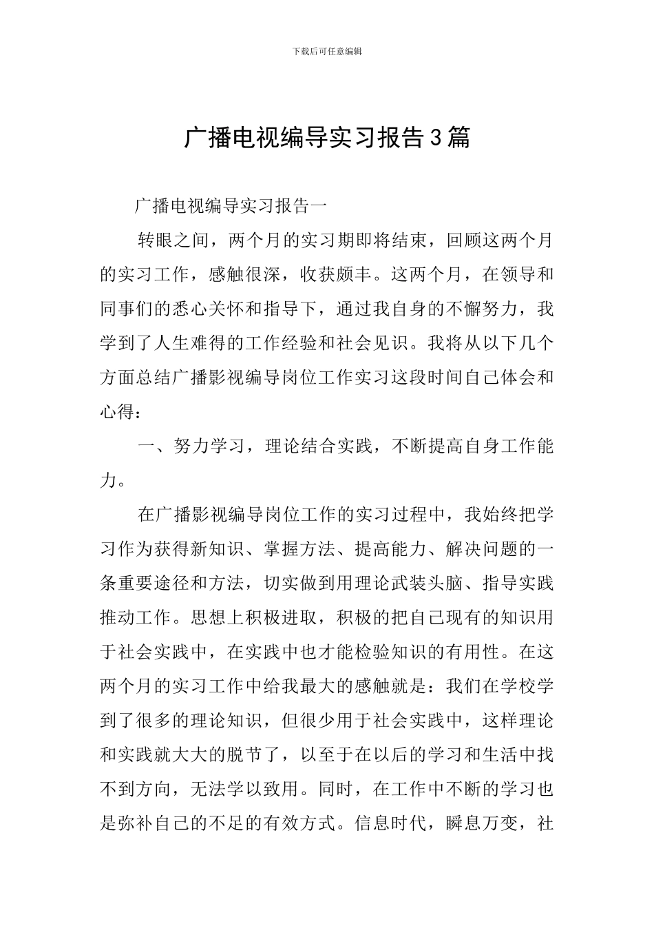 广播电视编导实习报告3篇_第1页