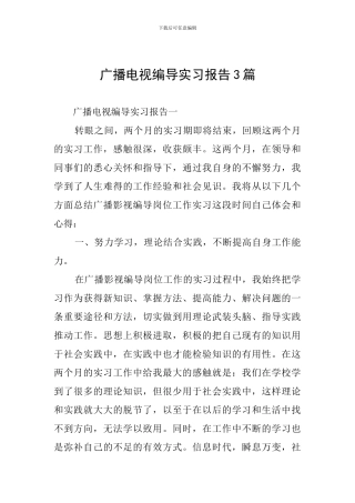 广播电视编导实习报告3篇