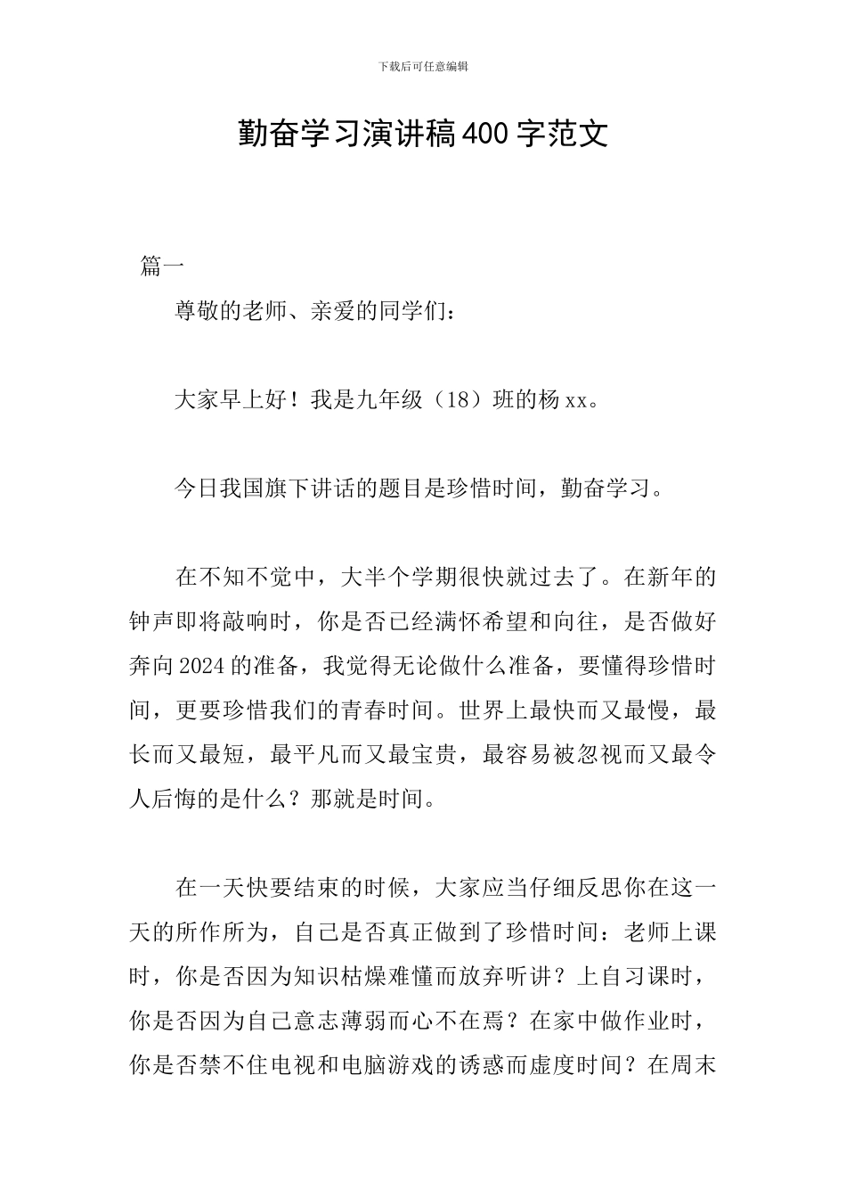 勤奋学习演讲稿400字范文_第1页