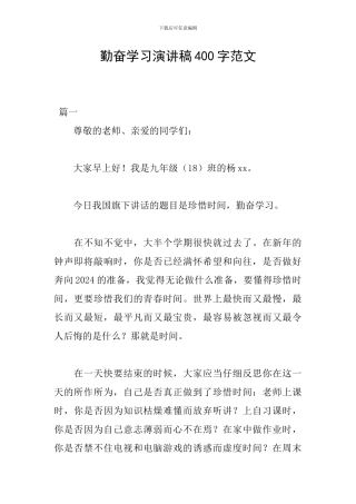 勤奋学习演讲稿400字范文