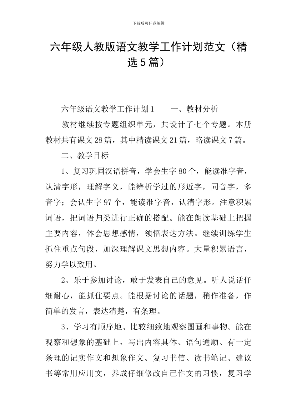 六年级人教版语文教学工作计划范文_第1页