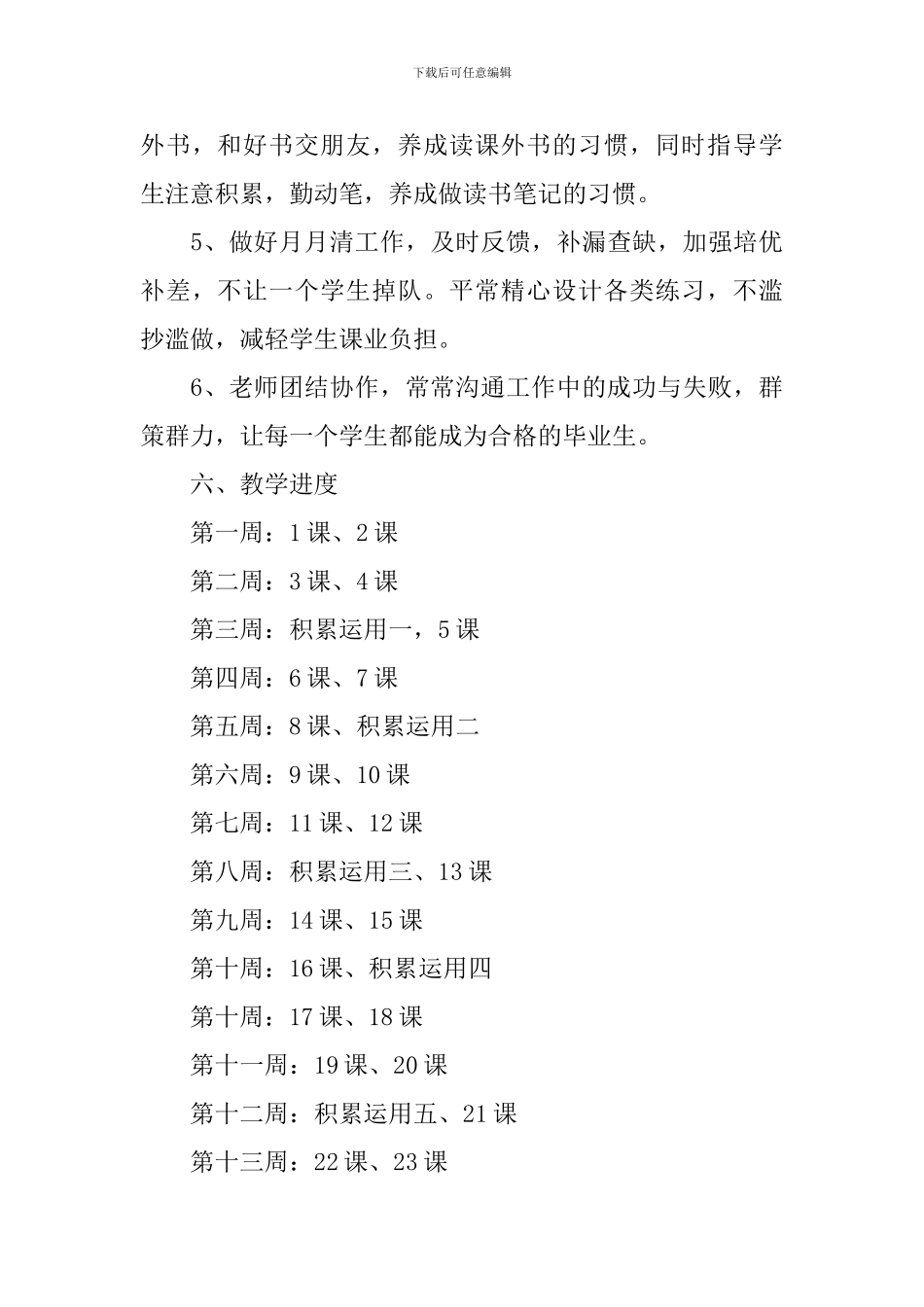 六年级人教版语文教学工作计划范文_第3页