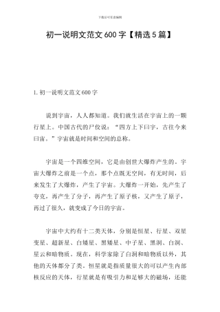 初一说明文范文600字