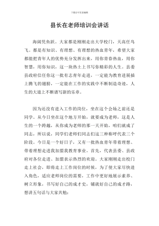 县长在教师培训会讲话