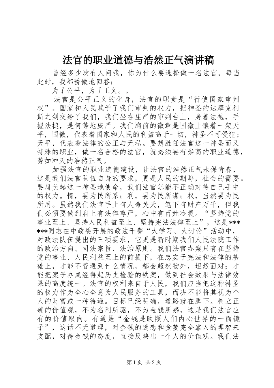 法官的职业道德与浩然正气演讲_第1页