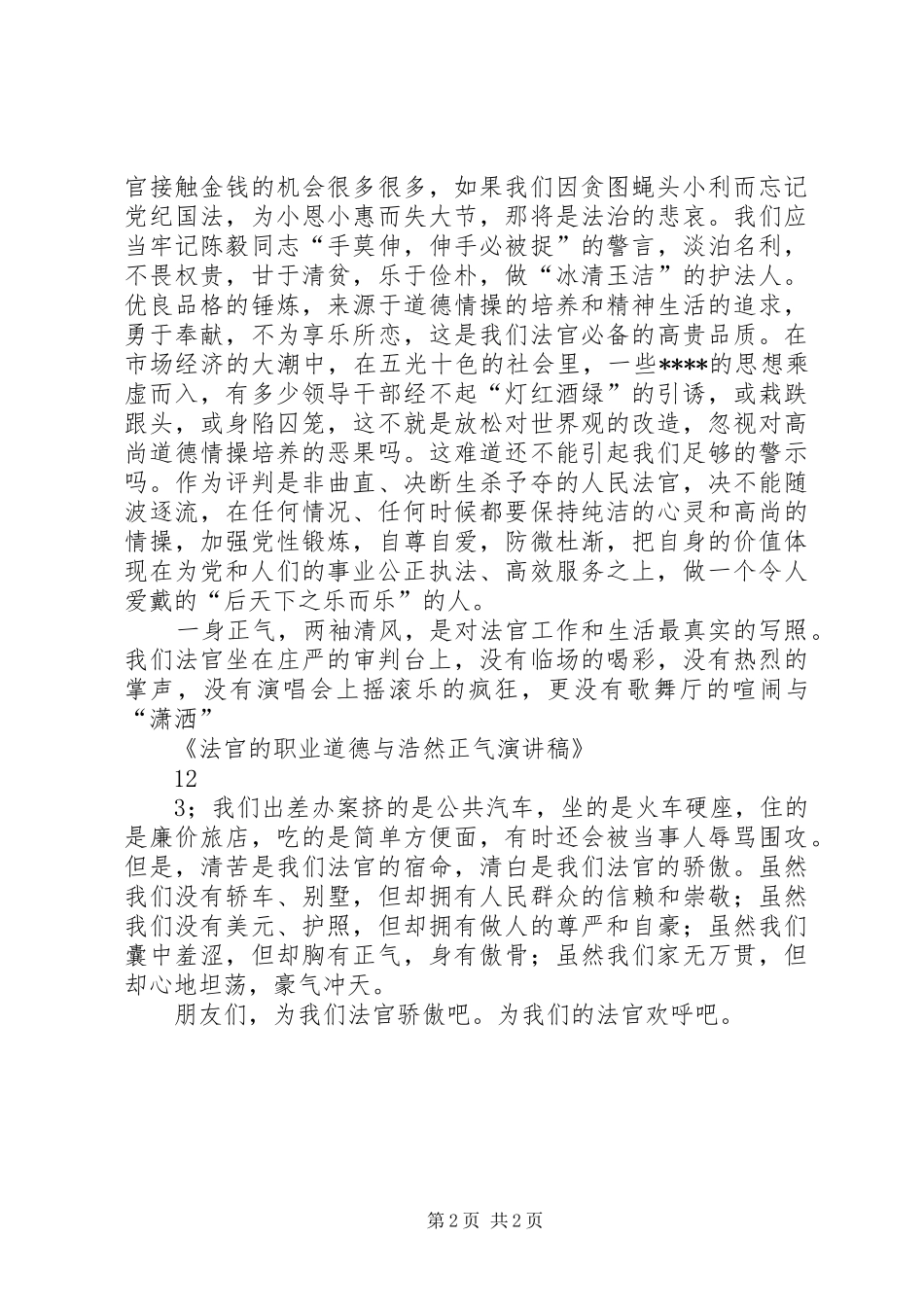 法官的职业道德与浩然正气演讲_第2页
