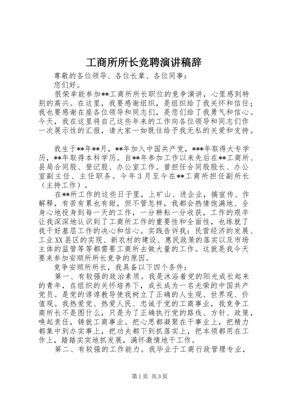 工商所所长竞聘演讲致辞辞_第1页