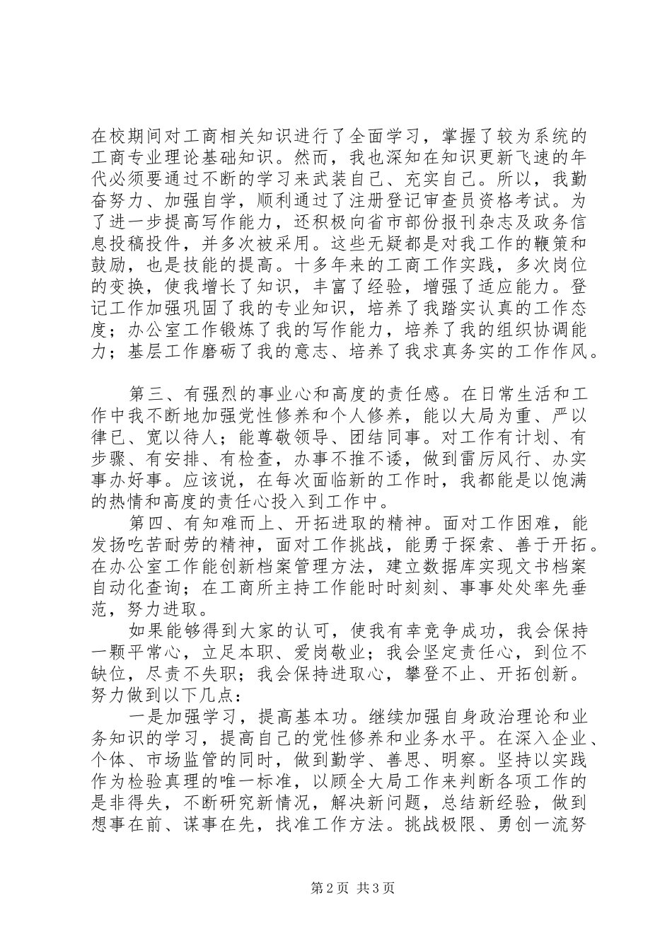 工商所所长竞聘演讲致辞辞_第2页